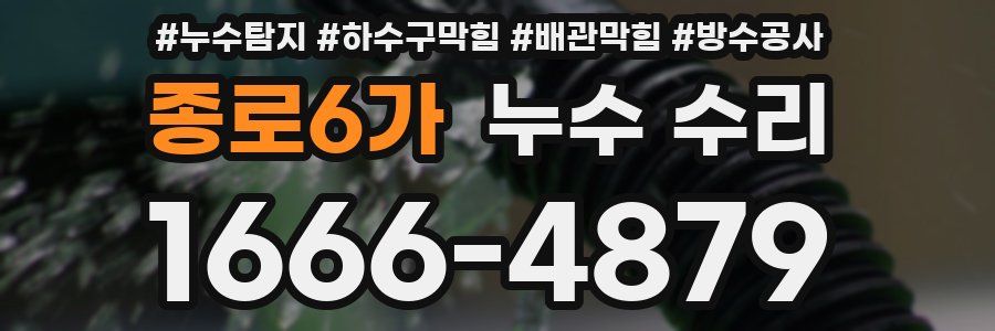 종로6가 누수 수리
