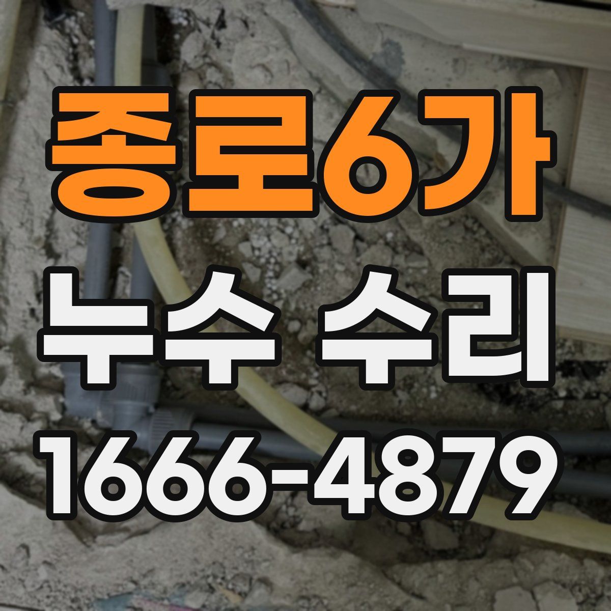 종로6가 누수 수리