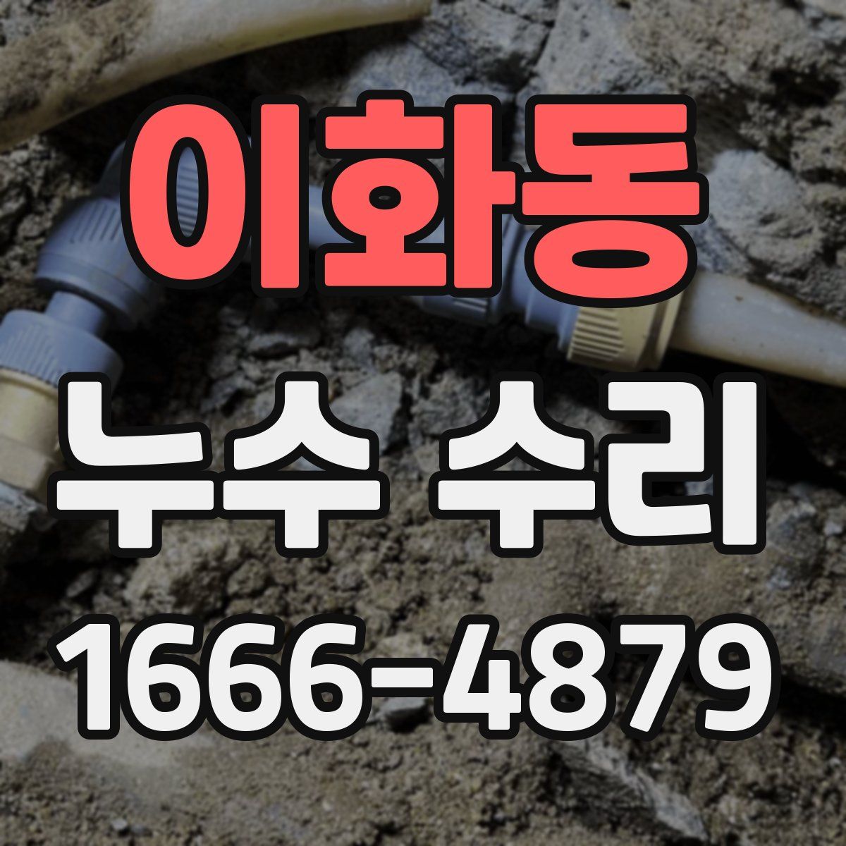 이화동 누수 수리