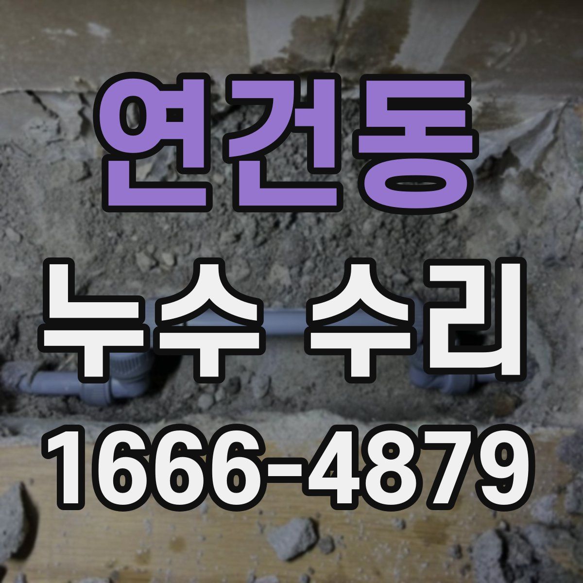 연건동 누수 수리