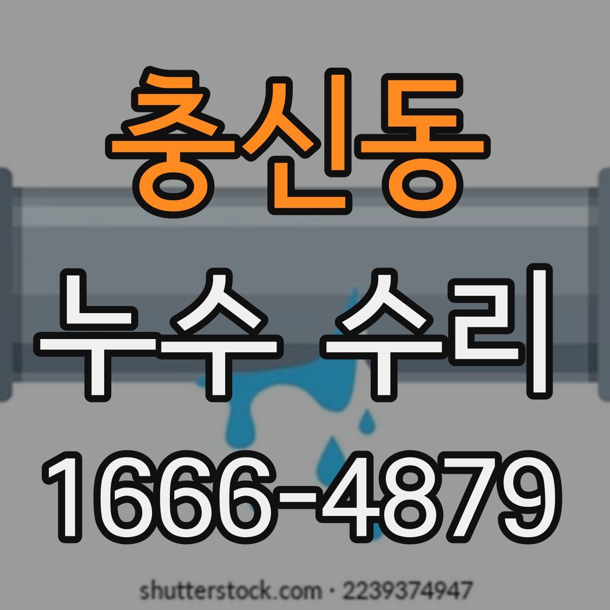 충신동 누수 수리