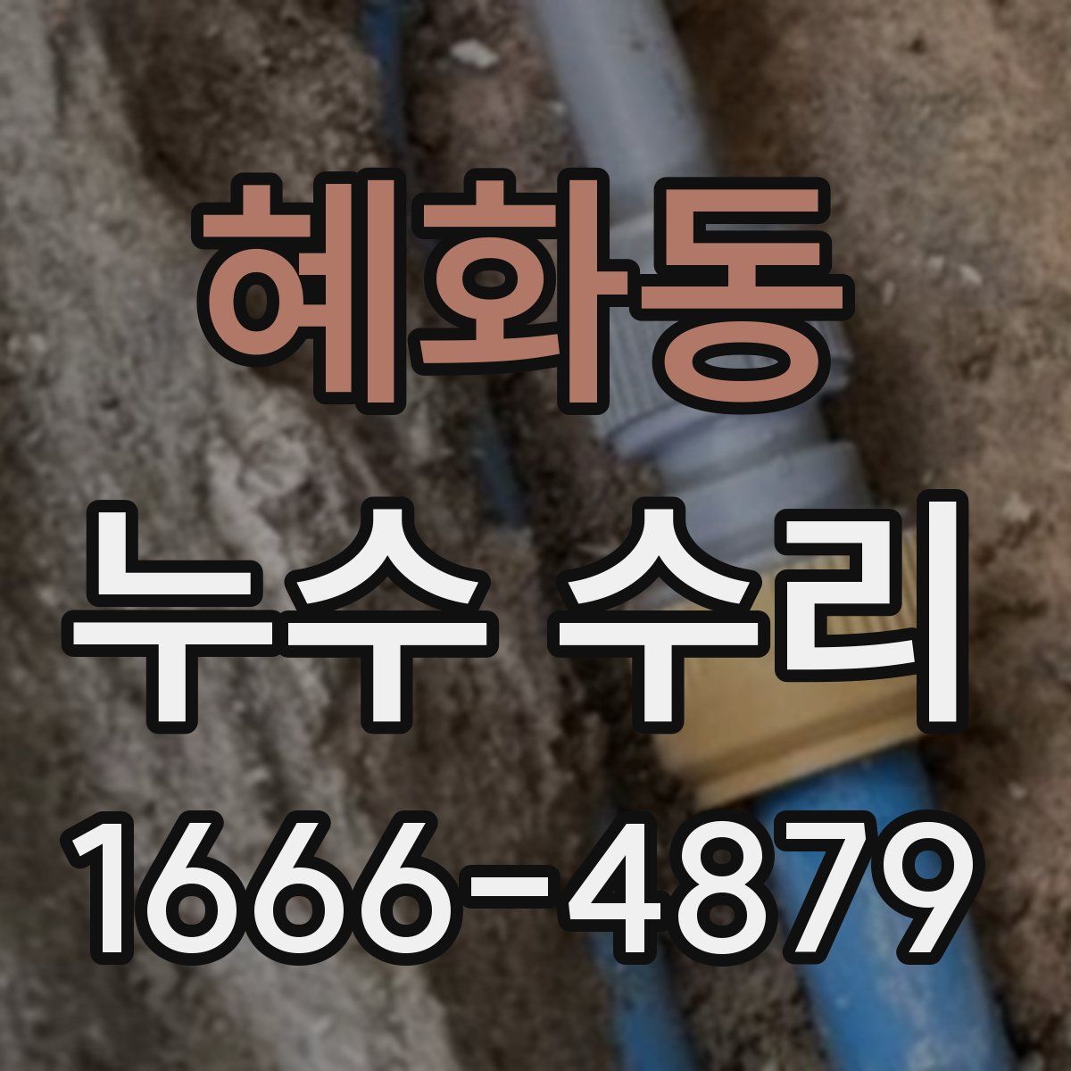 혜화동 누수 수리