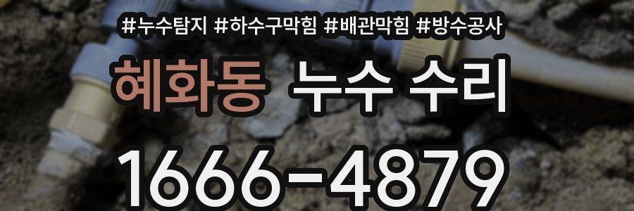 혜화동 누수 수리
