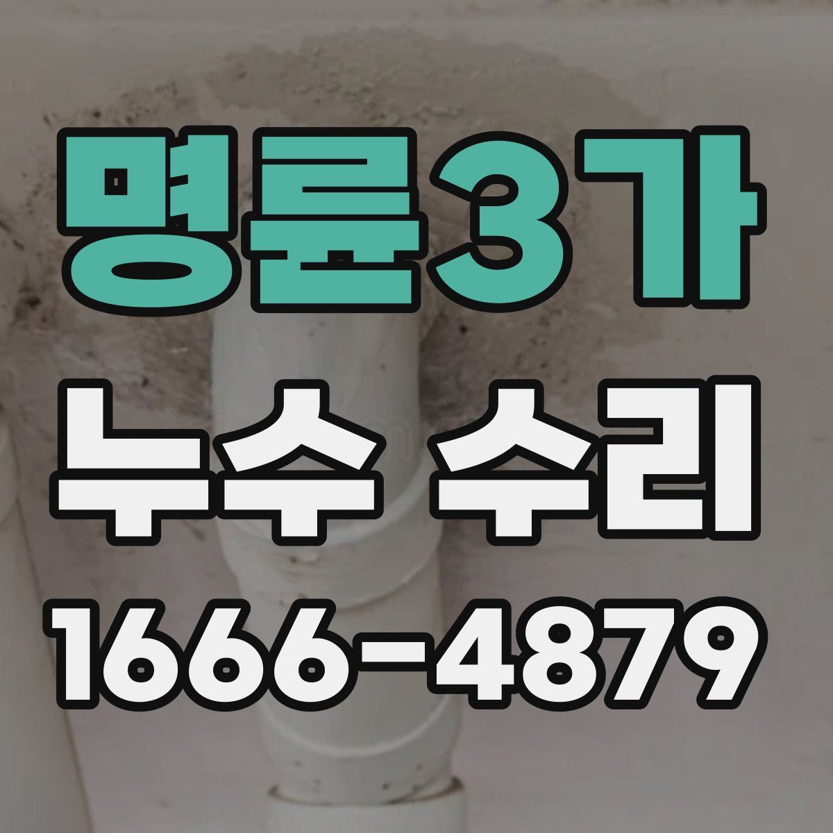 명륜3가 누수 수리