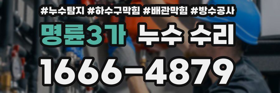 명륜3가 누수 수리