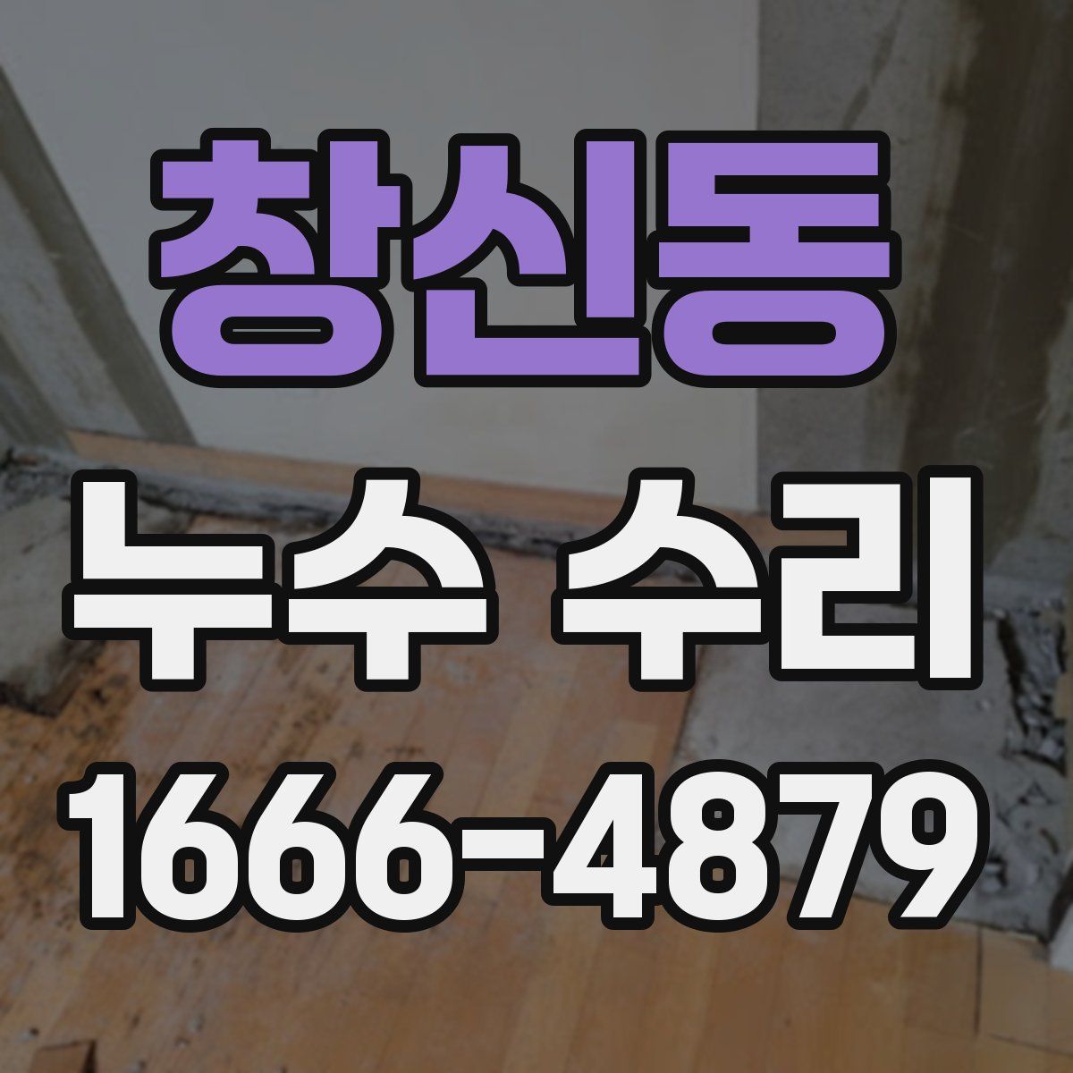 창신동 누수 수리