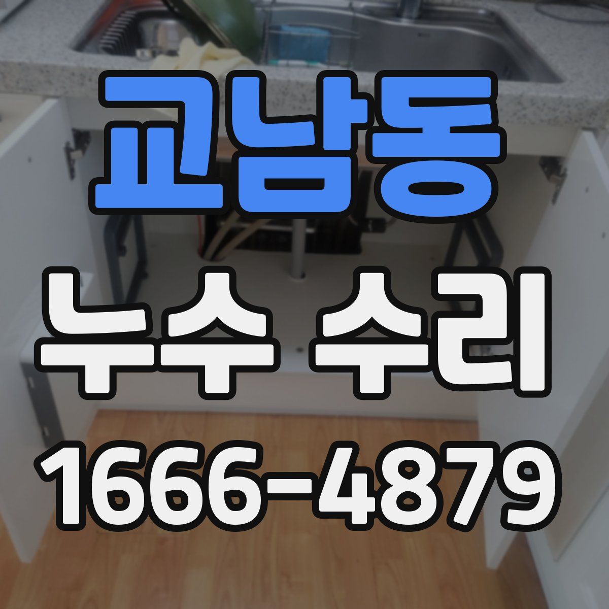 교남동 누수 수리