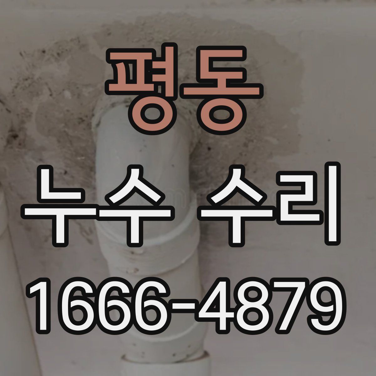 평동 누수 수리
