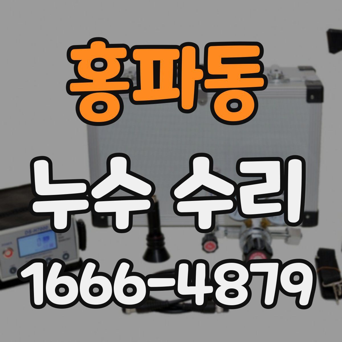 홍파동 누수 수리