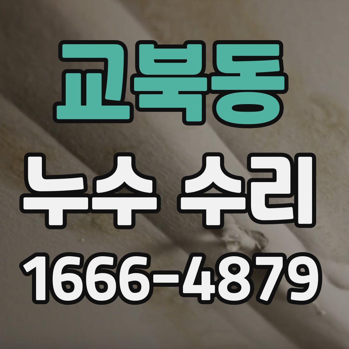 교북동 누수 수리