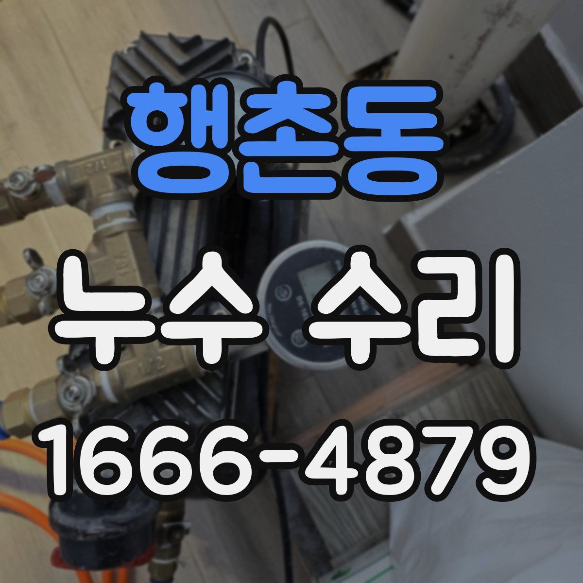 행촌동 누수 수리