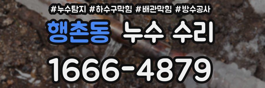 행촌동 누수 수리