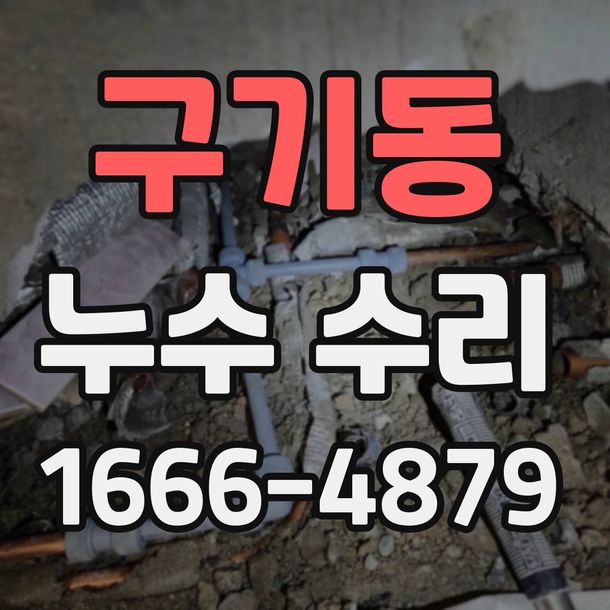 구기동 누수 수리