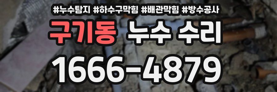 구기동 누수 수리