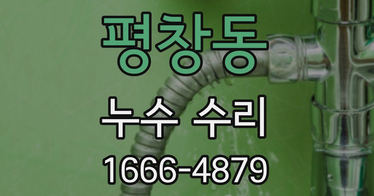 평창동 누수 수리