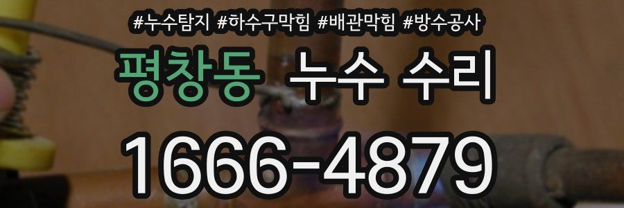평창동 누수 수리
