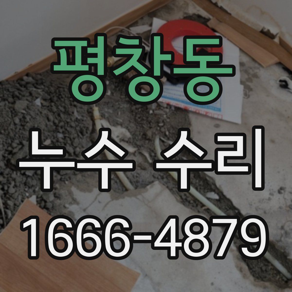 평창동 누수 수리