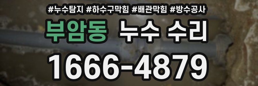 부암동 누수 수리