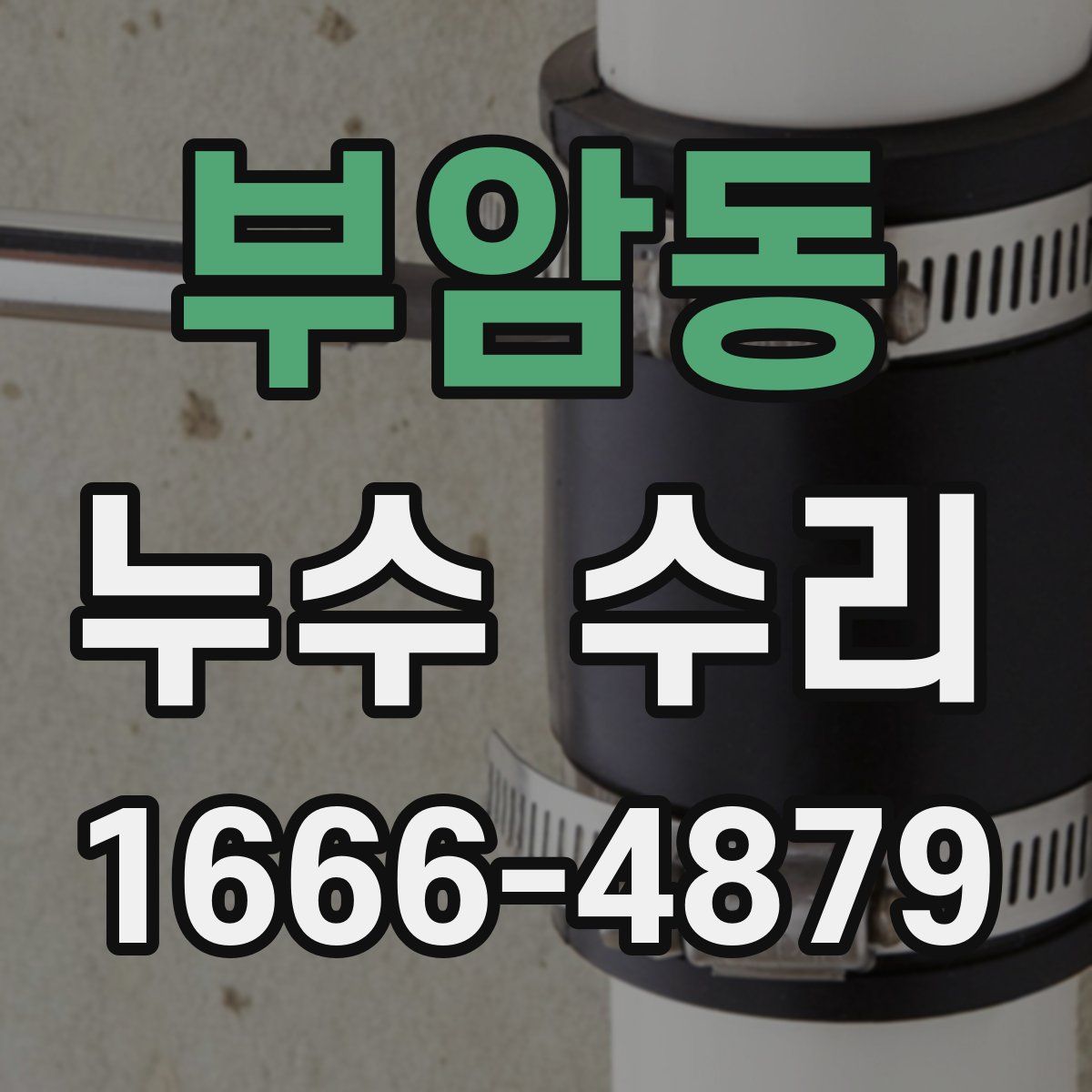 부암동 누수 수리