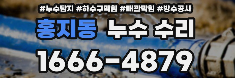 홍지동 누수 수리