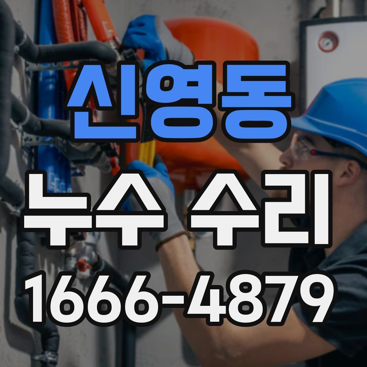 신영동 누수 수리