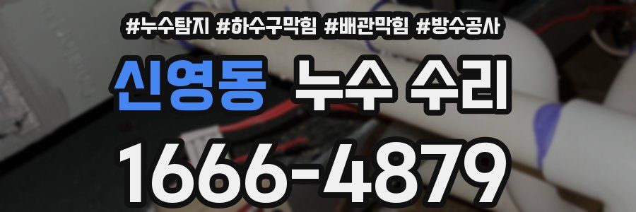 신영동 누수 수리
