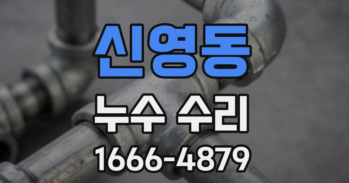 신영동 누수 수리