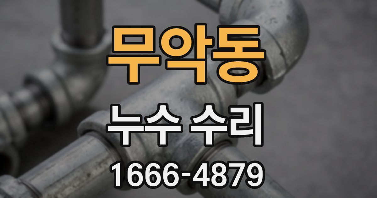 무악동 누수 수리