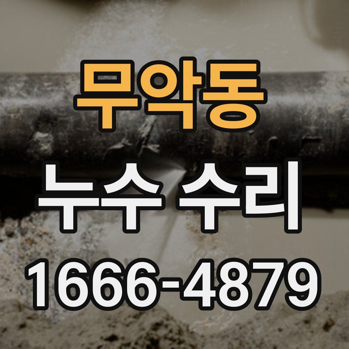무악동 누수 수리