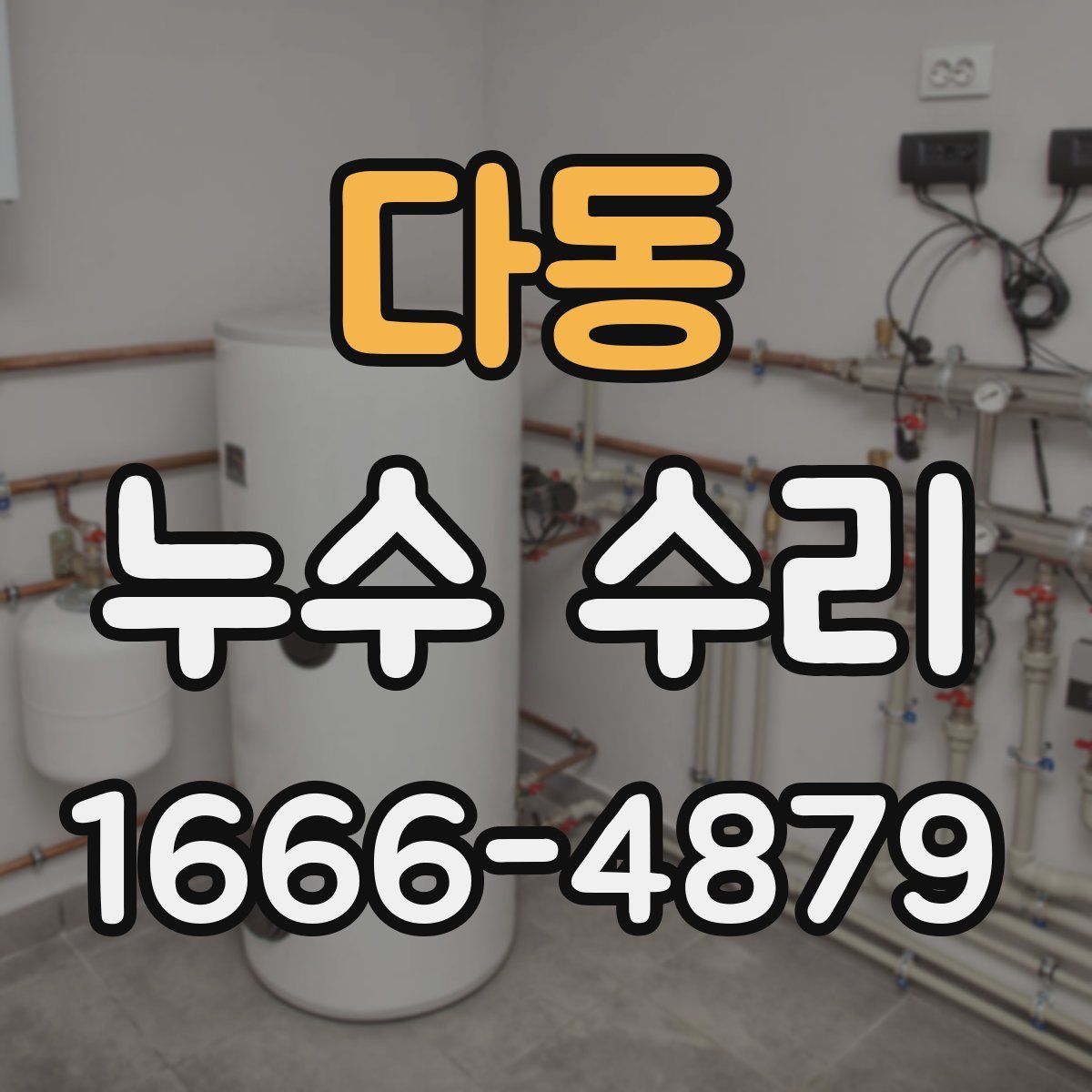 다동 누수 수리