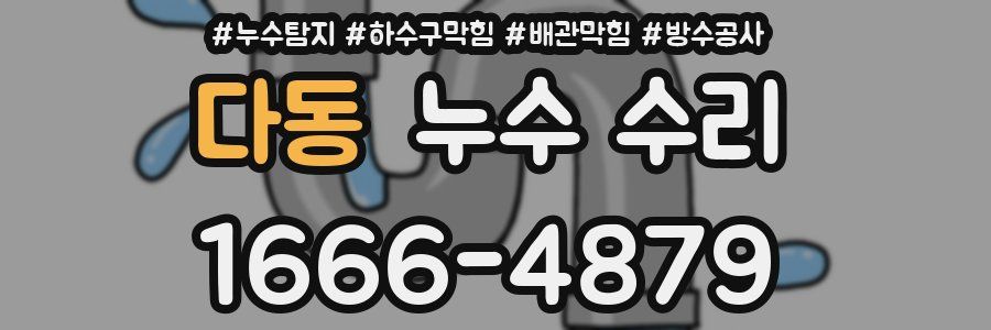 다동 누수 수리