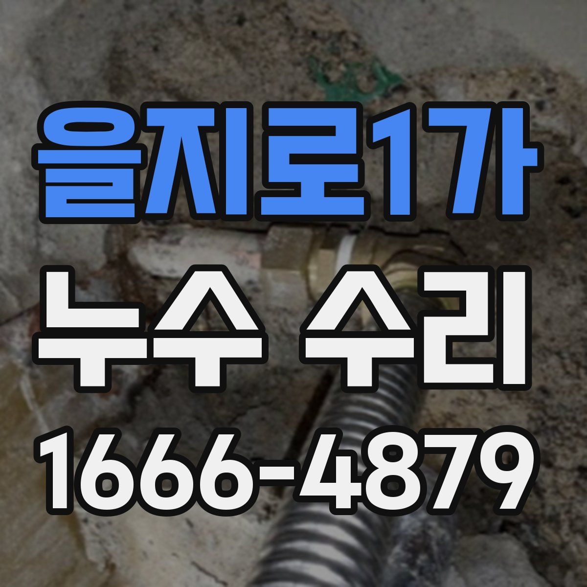 을지로1가 누수 수리