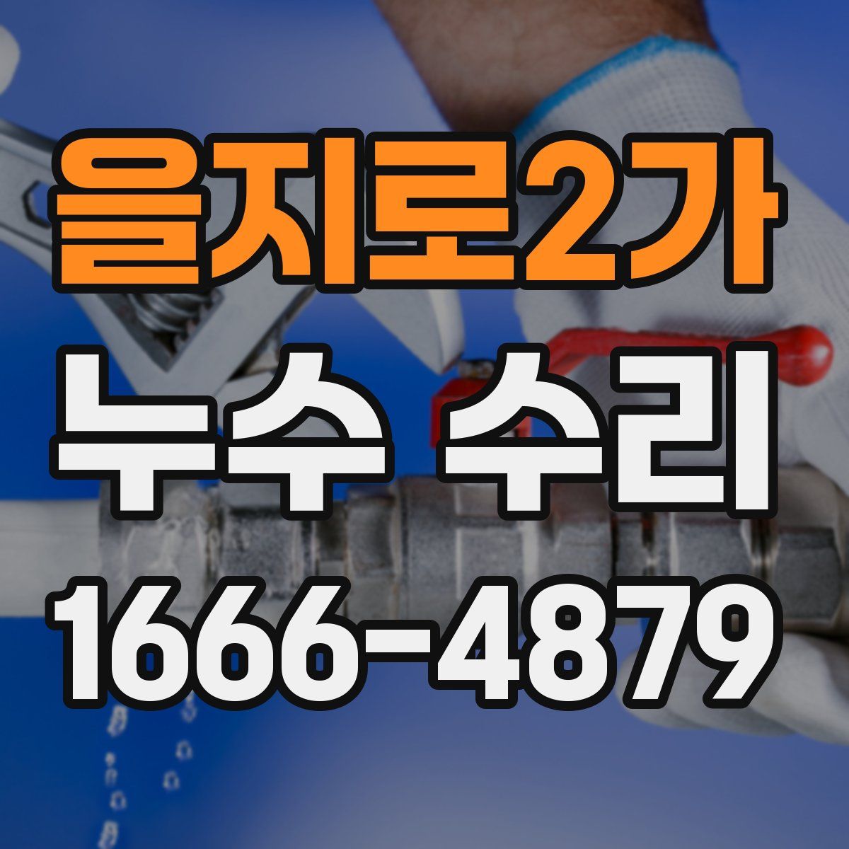 을지로2가 누수 수리