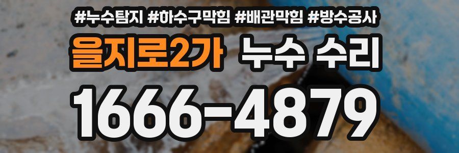 을지로2가 누수 수리