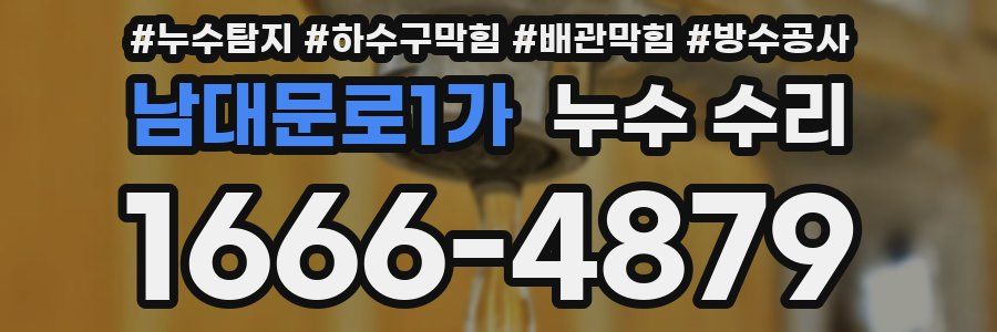 남대문로1가 누수 수리