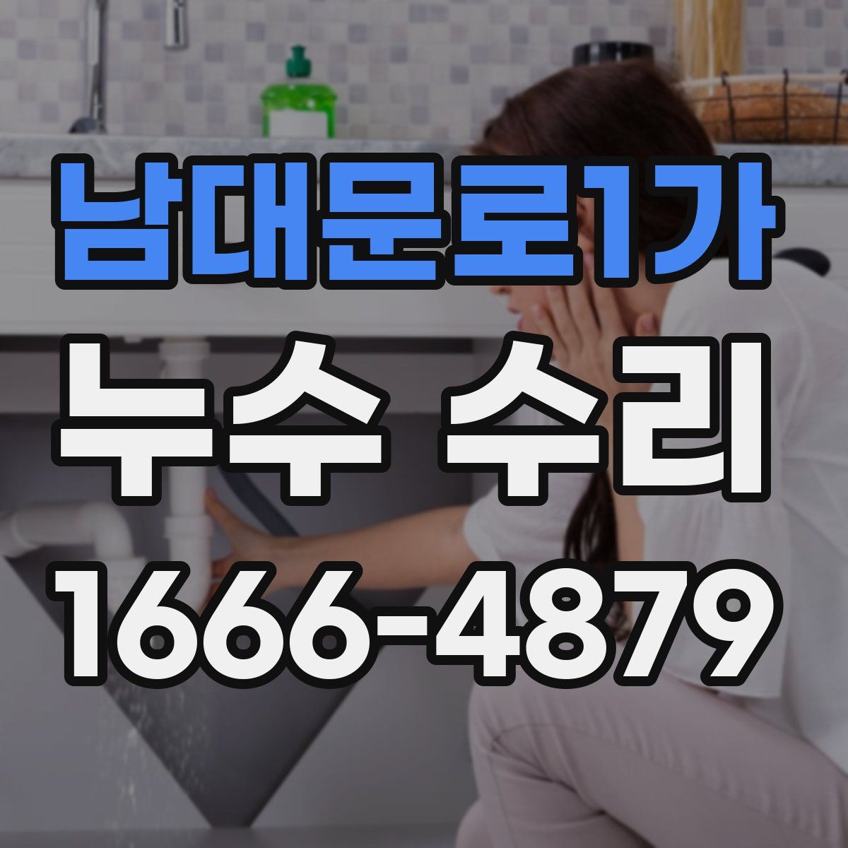 남대문로1가 누수 수리