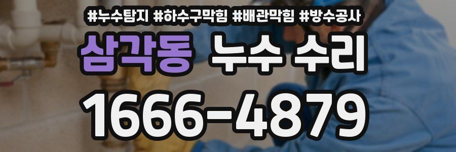 삼각동 누수 수리