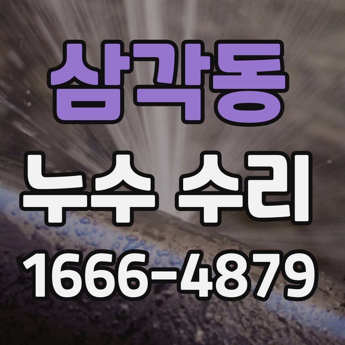 삼각동 누수 수리