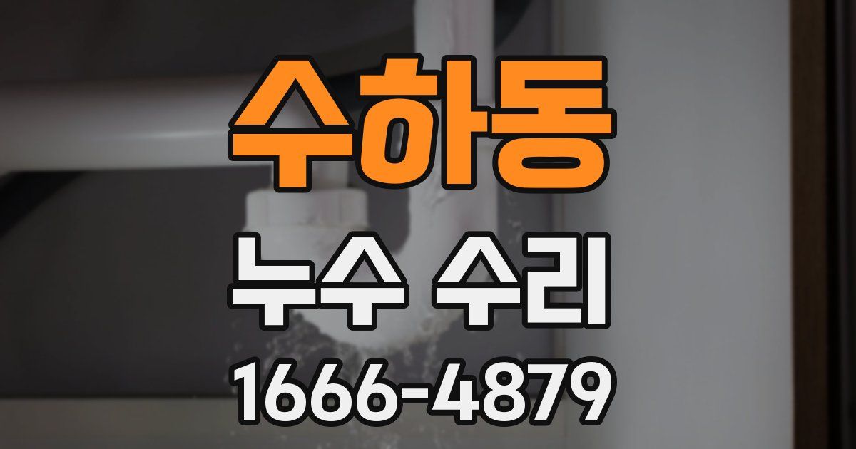 수하동 누수 수리