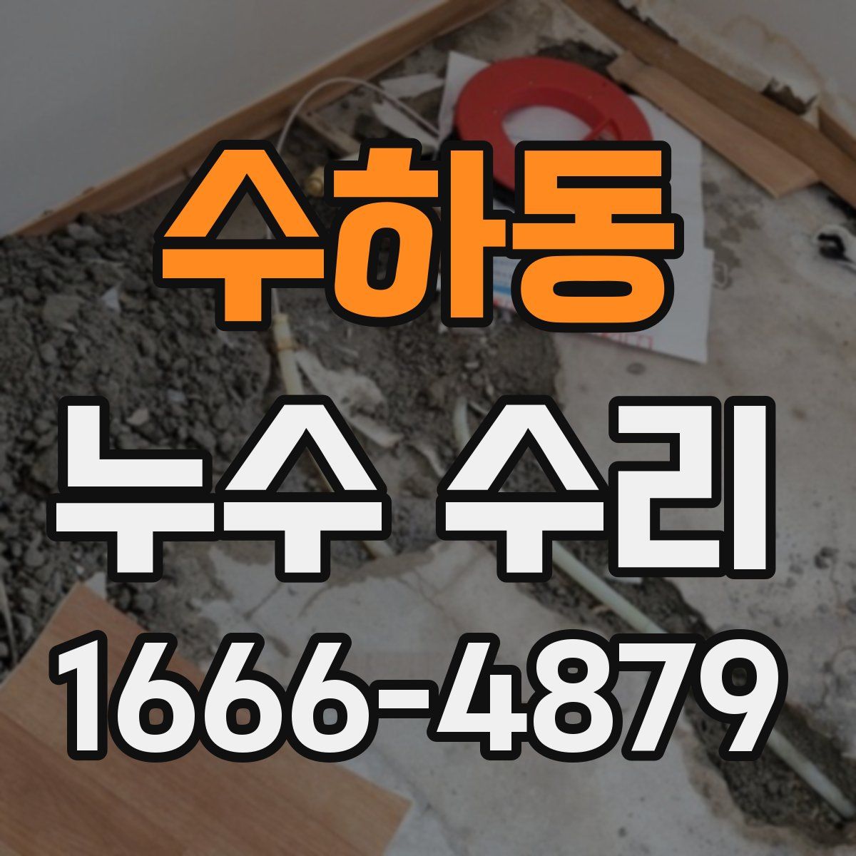 수하동 누수 수리
