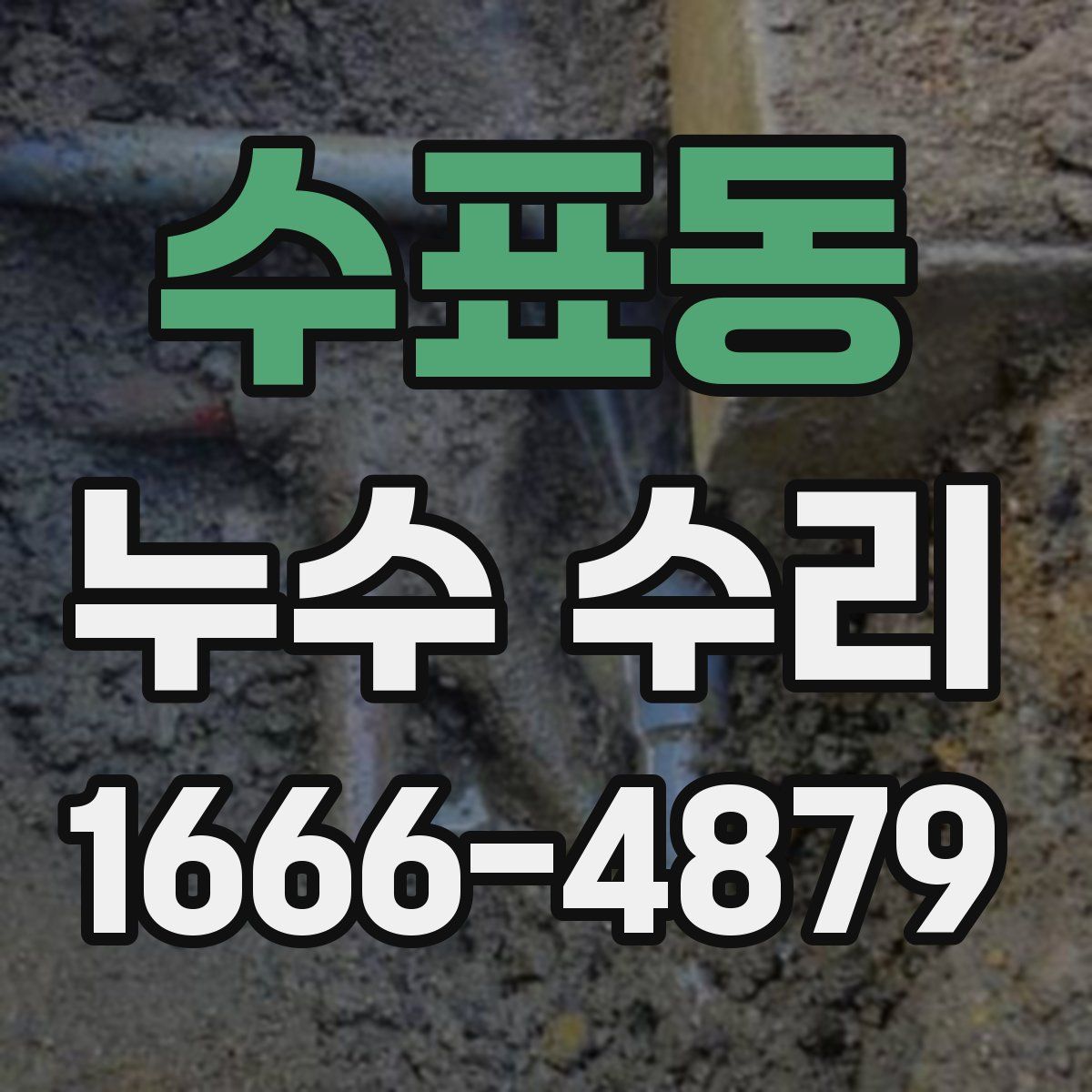 수표동 누수 수리