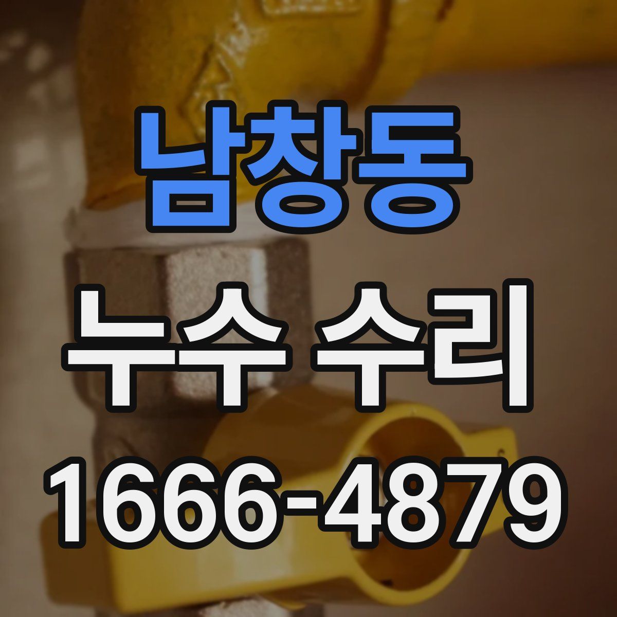 남창동 누수 수리