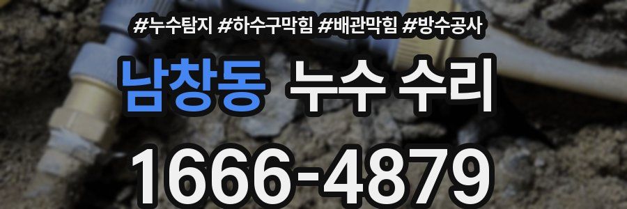 남창동 누수 수리