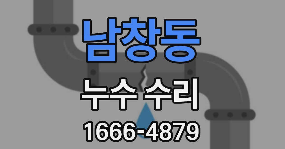 남창동 누수 수리