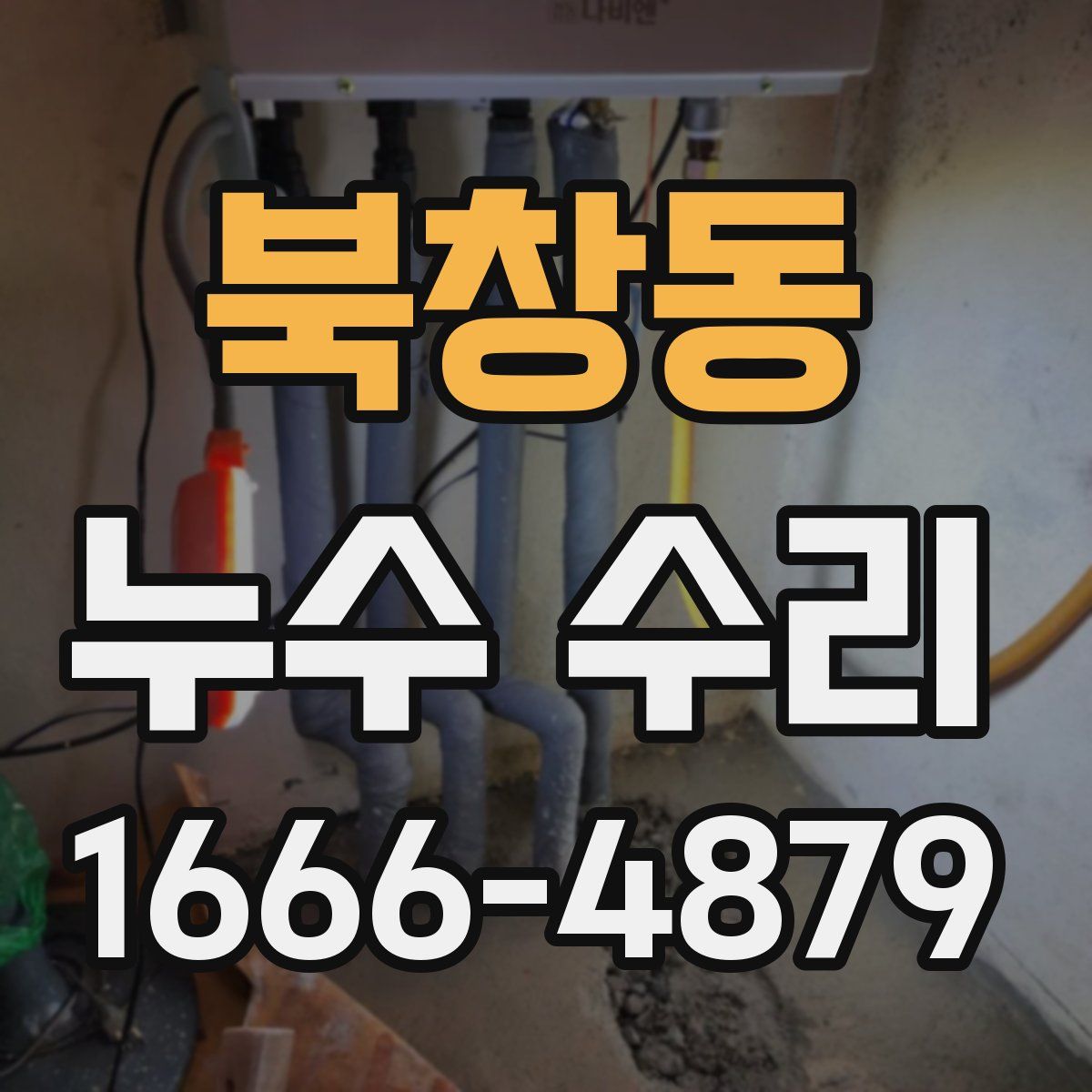 북창동 누수 수리