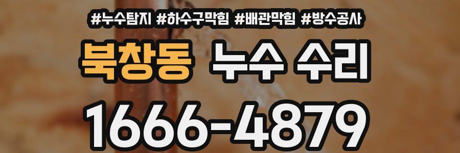 북창동 누수 수리