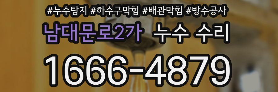 남대문로2가 누수 수리
