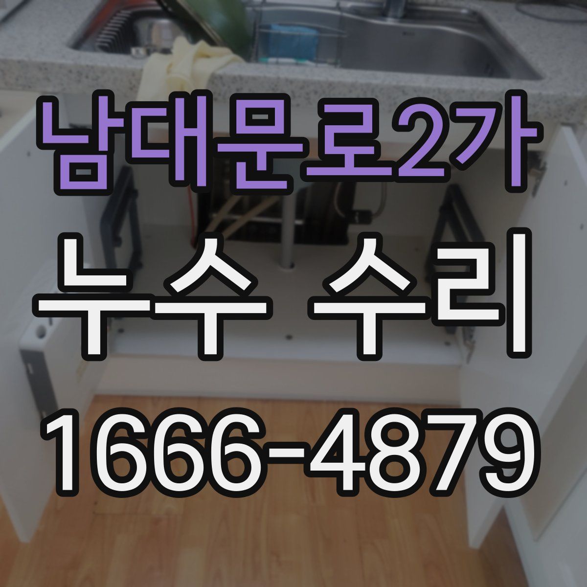 남대문로2가 누수 수리