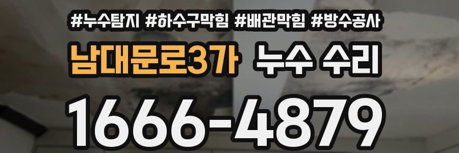 남대문로3가 누수 수리