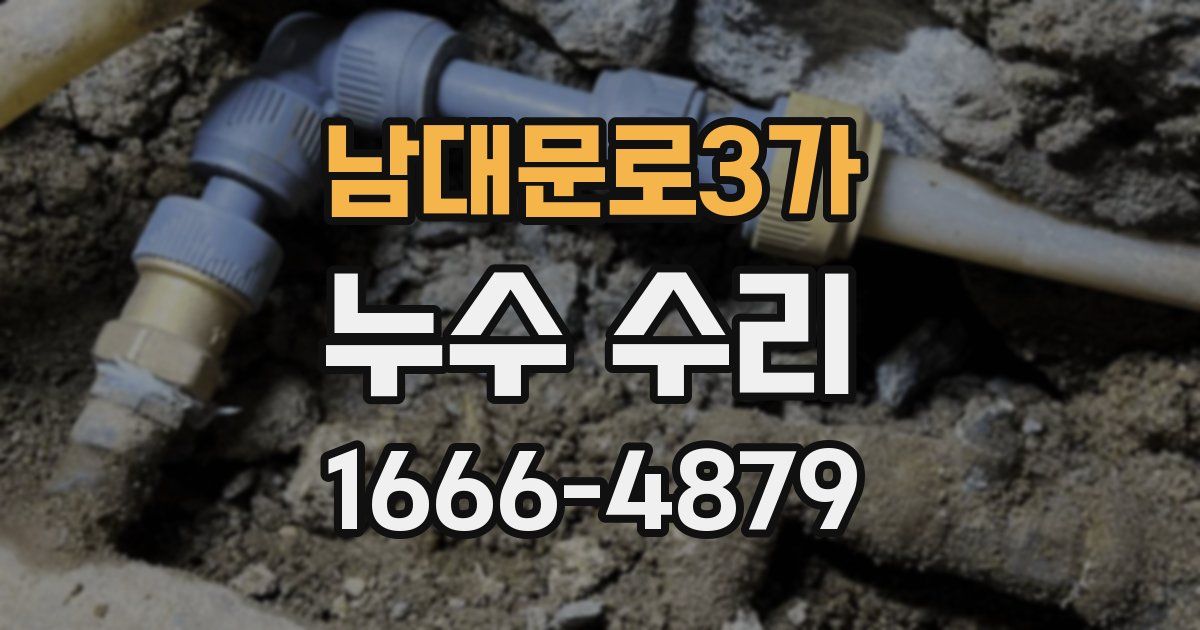 남대문로3가 누수 수리